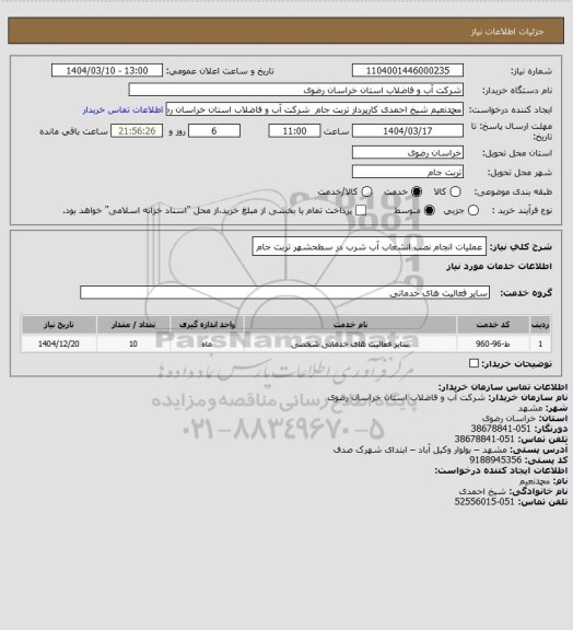 استعلام عملیات انجام نصب انشعاب آب شرب در سطحشهر تربت جام