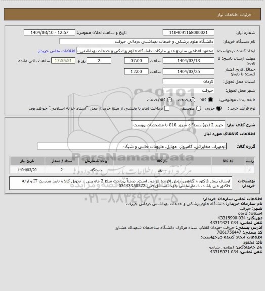 استعلام خرید 2 (دو) دستگاه سرور G10 با مشخصات پیوست