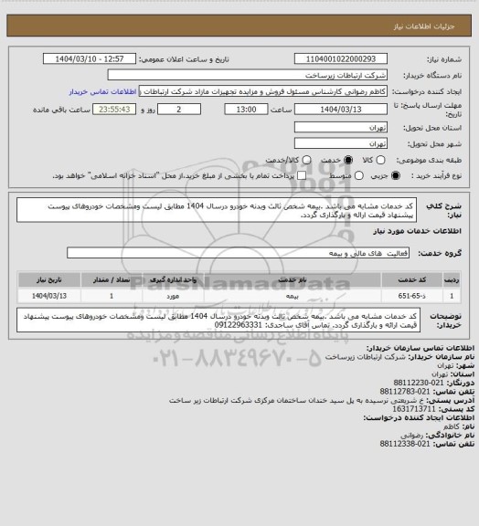 استعلام کد خدمات مشابه می باشد .بیمه شخص ثالث وبدنه خودرو درسال 1404 مطابق لیست  ومشخصات خودروهای پیوست پیشنهاد قیمت ارائه و بارگذاری گردد.