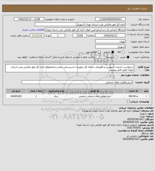 استعلام درخواست خدمات سرویس و نگهداری سالانه کل تجهیزات تاسیساتی تمام ساختمانهای اداره کل امور مالیاتی غرب استان تهران طبق فایل پیوست