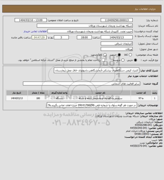 استعلام کنترل کیفی دستگاههای پزشکی-آزمایشگاهی-رادیولوژی -اتاق عمل بیمارستان