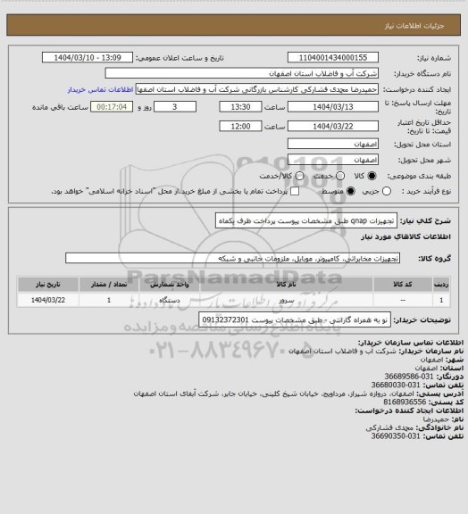 استعلام تجهیزات qnap  طبق مشخصات پیوست پرداخت ظرف یکماه