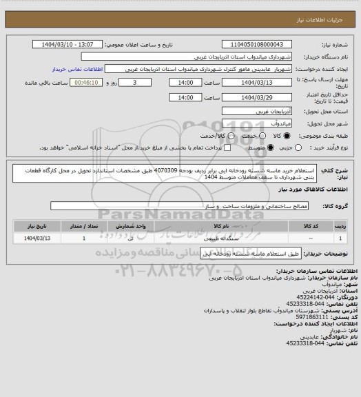 استعلام استعلام خرید ماسه شسته رودخانه ایی برابر ردیف بودجه 4070309 طبق مشخصات استاندارد تحویل در محل کارگاه قطعات بتنی شهرداری تا سقف معاملات متوسط 1404