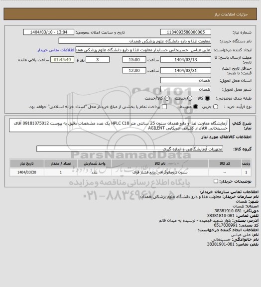 استعلام آزمایشگاه معاونت غذا و دارو همدان
ستون 25 سانتی متر HPLC C18 یک عدد مشخصات دقیق به پیوست
09181075012 آقای حسینخانی
اقلام از کمپانی آمریکایی AGILENT