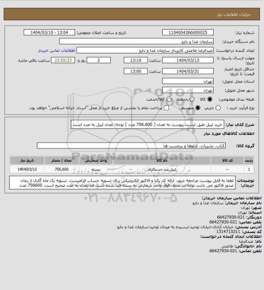 استعلام خرید لیبل طبق لیست پیوست به تعداد ( 756.600 عدد )
توجه: تعداد لیبل به عدد است