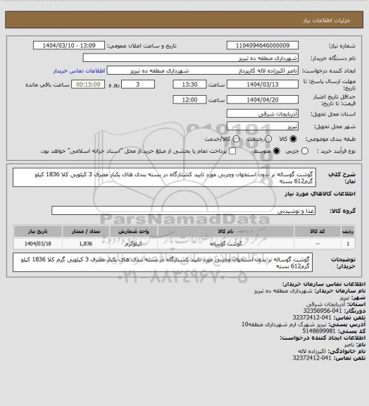 استعلام گوشت گوساله نر بدون استخوان وچربی مورد تایید کشتارگاه در بسته بندی های یکبار مصرف 3 کیلویی کلا 1836 کیلو گرم612 بسته