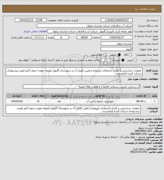 استعلام عملیات شناسایی و کشف انشعابات غیرمجاز و تعیین تکلیف آن در شهرستان گلبهار
ضمیمه نمودن جدول آنالیز قیمت پیشنهادی شرکت کننده الزامیست.