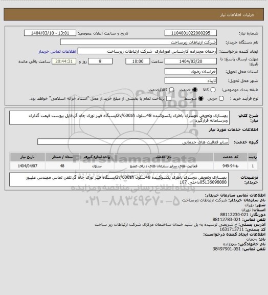 استعلام بهسازی وتعویض دوسری باطری یکسوکننده 48سلول 2v/600ahایستگاه فیبر نوری چاه گز.فایل پیوست قیمت گذاری ودرسامانه قرارگیرد