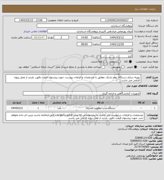 استعلام بهینه سازی دستگاه دوام تشک، مطابق با مشخصات و الزامات پیوست. جهت پیشنهاد قیمت دقیق، بازدید از محل پروژه الزامی می باشد.