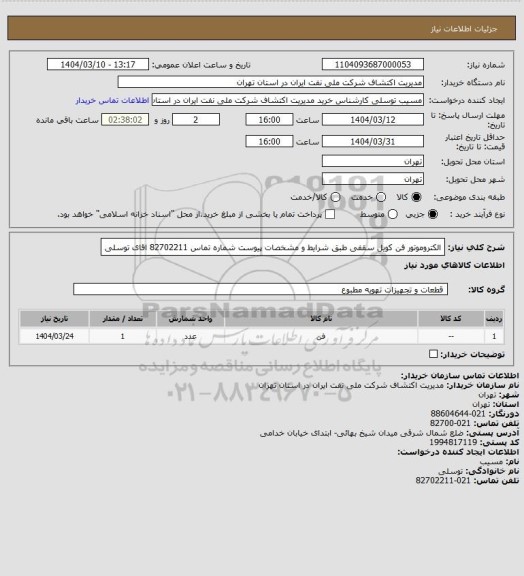 استعلام الکتروموتور فن کویل سقفی طبق شرایط و مشخصات پیوست شماره تماس 82702211 اقای توسلی
