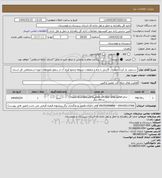 استعلام دستمزد باز کردن صفحات گاردیل با پایه و متعلقات مربوطه وجمع آوری آن از سطح محورهای حوزه استحفاظی کل استان