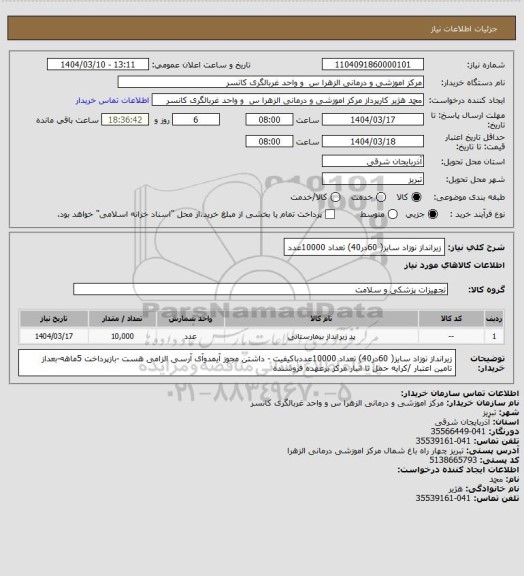 استعلام زیرانداز نوزاد سایز( 60در40) تعداد 10000عدد