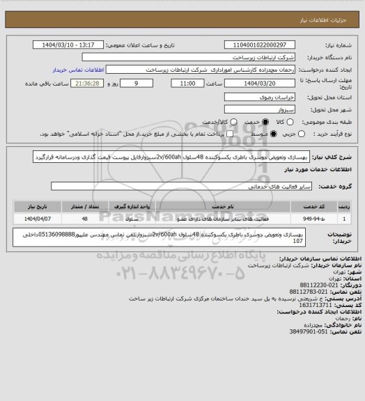 استعلام بهسازی وتعویض دوسری باطری یکسوکننده 48سلول 2v/600ahسبزوارفایل پیوست قیمت گذاری ودرسامانه قرارگیرد