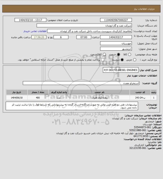استعلام P/F DEUTZ DIESEL ENGINES