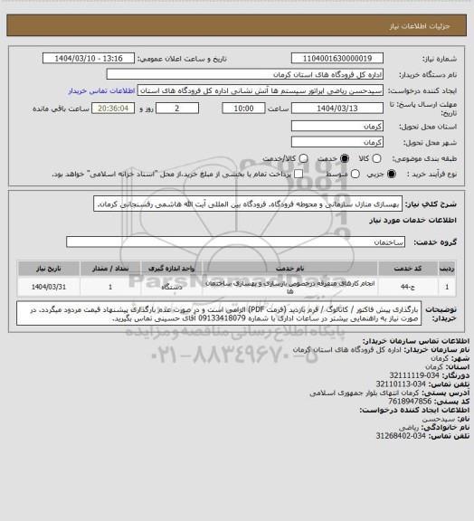 استعلام بهسازی منازل سازمانی و محوطه فرودگاه. فرودگاه بین المللی آیت الله هاشمی رفسنجانی کرمان.