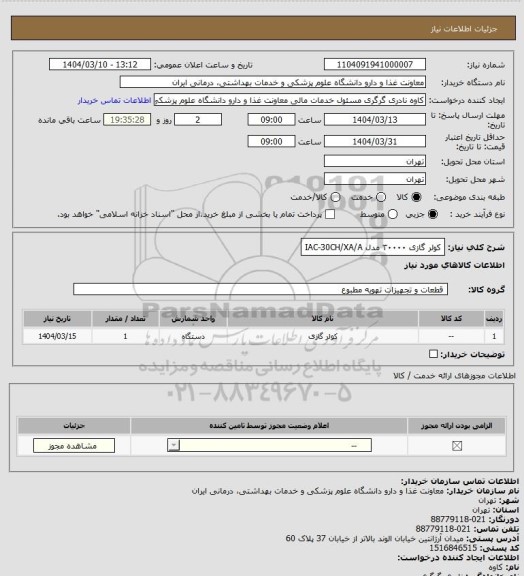 استعلام کولر گازی  ۳۰۰۰۰ مدل IAC-30CH/XA/A