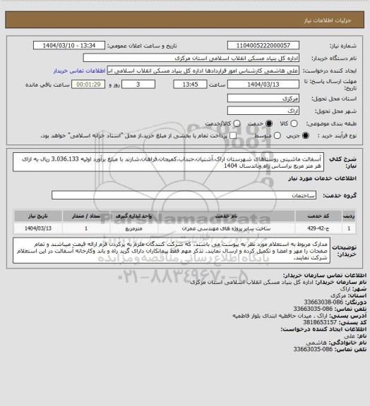 استعلام آسفالت ماشینی روستاهای شهرستان اراک،آشتیان،خنداب،کمیجان،فراهان،شازند با مبلغ برآورد اولیه  3.036.133 ریال به ازای هر متر مربع براساس راه وباندسال 1404