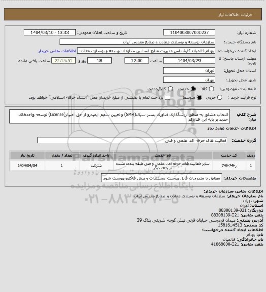 استعلام انتخاب مشاور به منظور ارزشگذاری فناوری بستر سیال(SMR) و تعیین سهم ایمیدرو از حق امتیاز(License) توسعه واحدهای جدید بر پایه این فناوری
