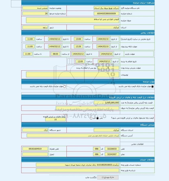 مزایده ، فروش انواع تیر بتنی اچ اسقاط