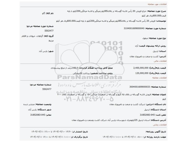مزایده، فروش 20 رأس لاشه گوساله نر بالای85کیلو زمینگیر و لاشه میانگین200کیلو با پایه قیمت600.000ریال هر کیلو