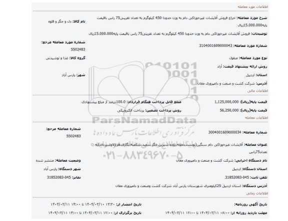 مزایده، فروش آلایشات غیرخوراکی دام به وزن حدودا 450 کیلوگرم به تعداد تقریبی75 راس باقیمت پایه15.000.000ریال