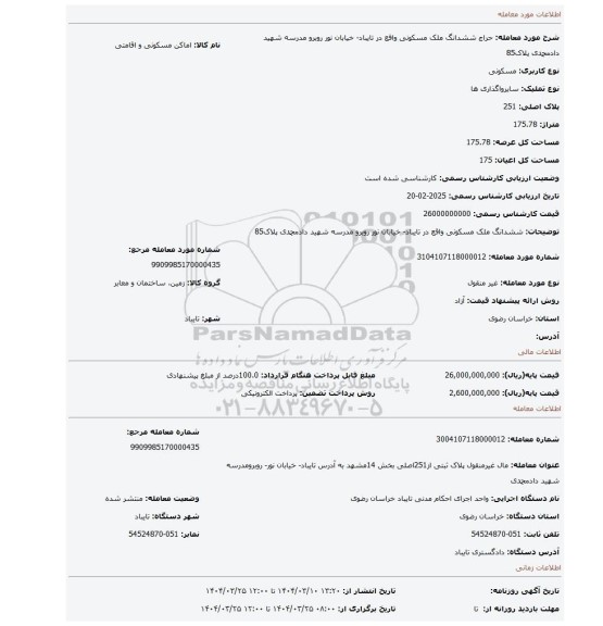 مزایده، ششدانگ ملک مسکونی واقع در تایباد- خیابان نور روبرو مدرسه شهید دادمحمدی پلاک85