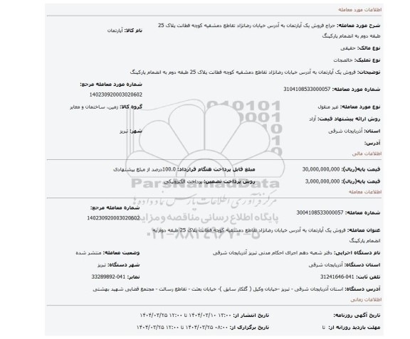 مزایده، فروش یک آپارتمان به آدرس خیابان رضانژاد تقاطع دمشقیه کوچه فطانت پلاک 25 طبقه دوم به انضمام پارکینگ