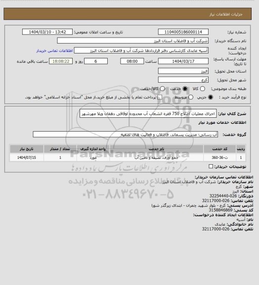 استعلام اجرای عملیات اصلاح 750 فقره انشعاب آب محدوده اوقافی دهقان ویلا مهرشهر