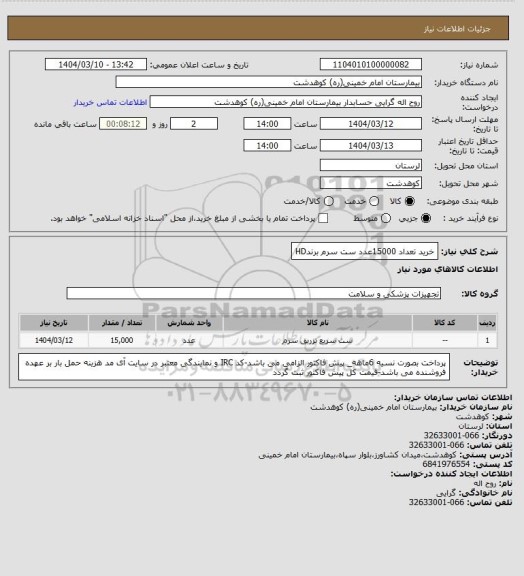استعلام خرید تعداد 15000عدد ست سرم برندHD