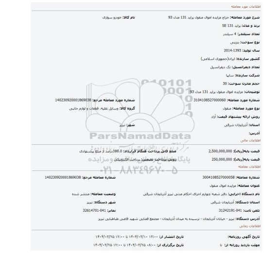 مزایده، مزایده اموال منقول پراید 131 مدل 93