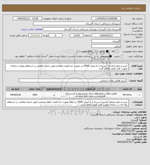 استعلام خرید و حمل (ماسه شسته ) به میزان 3500 تن بصورت جدا  قیمت اعلام و طبق جدول اعلامی در استعلام بهاءدر سامانه بصورت کلی قیمت اعلام گردد