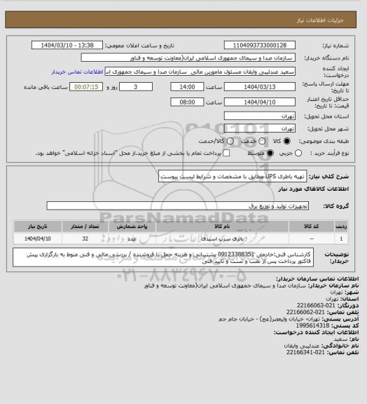 استعلام تهیه باطری UPS مطابق با مشخصات و شرایط لیست پیوست