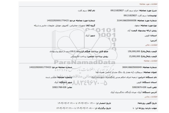 مزایده، سیم کارت 09121825827