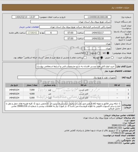استعلام خرید انواع کابل های مسی افشان به شرح مشخصات فنی و شرایط استعلامی پیوست