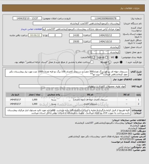 استعلام دستمال حوله ای دو قلو بزرگ تعداد500 جفت و دستمال کاغذی 100 برگ دو لایه تعدادد1000 عدد مورد نیاز بیمارستان دکتر محمد کرمانشاهی میباشد** برند تنو**