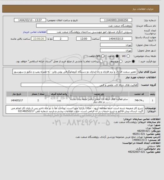 استعلام تعمیر سخت افزاری و نرم افزاری و راه اندازی  دو دستگاه کروماتوگرافی یونی واترز - به همراه پمپ و دتکتور و سوپرسور
