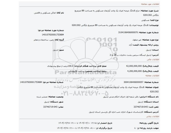 مزایده، 6دانگ عرصه اعیان یک واحد آپارتمان مسکونی به مساحت 89 مترمربع بایگانی 0201302