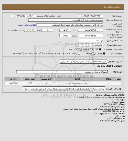 استعلام خرید تعداد 2000بسته دستکش یکبار مصرف پلاستیکی