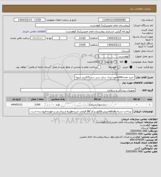 استعلام خرید تعداد2000عدد نیدل سایز  سی سی2/5برند سوپا