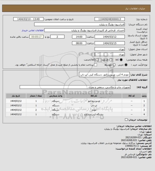 استعلام مودم 4 آنتن، ویدیو پرژکتور، دستگاه کپی، لپ تاپ