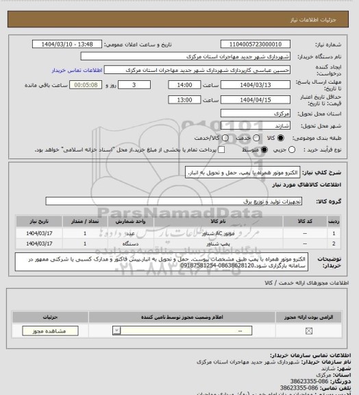 استعلام الکترو موتور همراه با پمپ. حمل و تحویل به انبار.