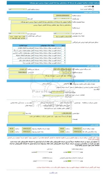 مناقصه، مناقصه عمومی یک مرحله ای ساماندهی رودخانه فصلی شهرک پردیس شهر بوشکان