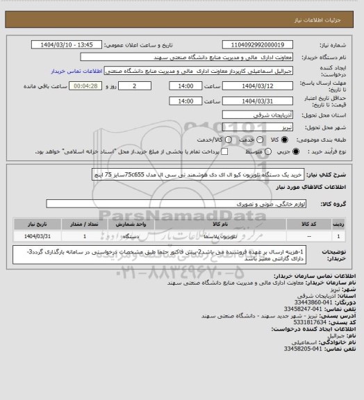 استعلام خرید یک دستگاه تلویزیون کیو ال ای دی هوشمند تی سی ال مدل 75c655سایز 75 اینچ