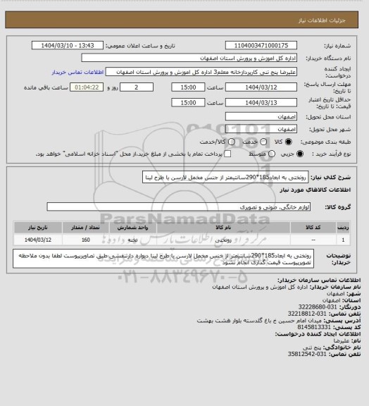 استعلام روتختی به ابعاد185*290سانتیمتر از جنس مخمل لارسن یا طرح لینا