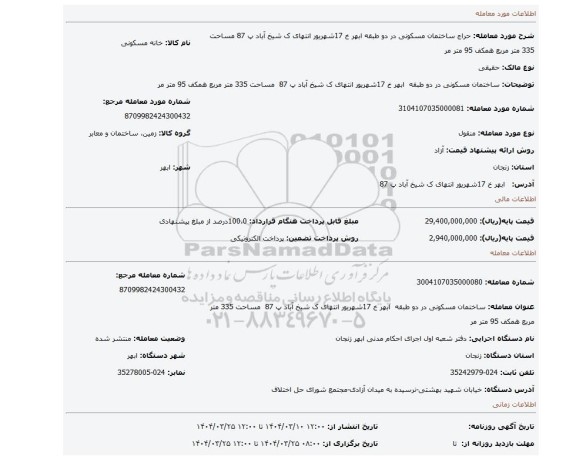 مزایده، ساختمان مسکونی در دو طبقه  ابهر خ 17شهریور انتهای ک شیخ آباد پ 87  مساحت 335 متر مربع همکف 95 متر مر