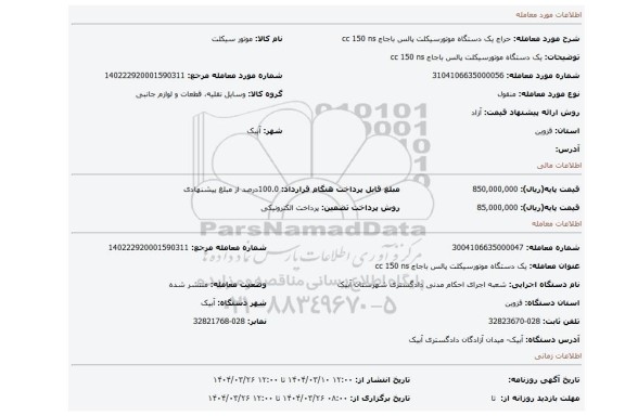 مزایده، یک دستگاه موتورسیکلت پالس باجاج cc 150 ns