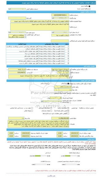 مناقصه، مناقصه عمومی یک مرحله ای  لکه گیری آسفالت معابر مناطق 2و3و4 و ناحیه رزکان شهر شهریار