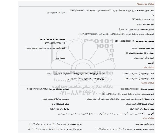 مزایده، مزایده منقول ( خودروی 405 مدل 90)نوبت اول به قیمت 2/400/000/000 ریال