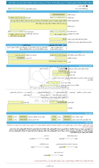 مناقصه، مناقصه عمومی همزمان با ارزیابی (یکپارچه) یک مرحله ای زیرسازی و آسفالت منطقه ی کوی بهارستان و کوی کارگر