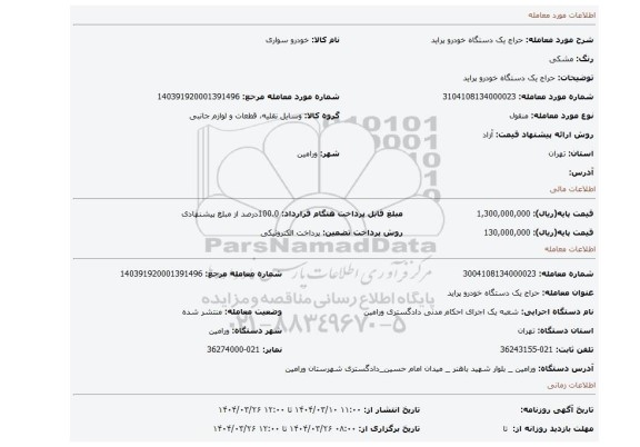 مزایده، حراج یک دستگاه خودرو پراید